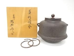 釜師　人間国宝　高橋敬典造　真形羽釜(釜釻付)